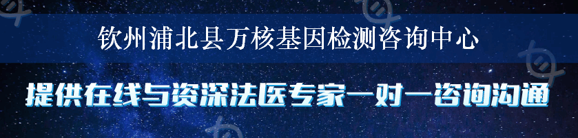 钦州浦北县万核基因检测咨询中心